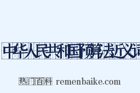 中华人民共和国预算法近义词是什么意思的图片
